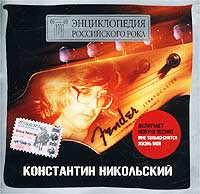 Энциклопедия Российского Рока Константин Никольский (Коллекционное издание) Серия: Энциклопедия Российского Рока инфо 2886e.