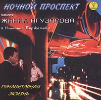 Ночной проспект featuring Жанна Агузарова & Наташа Боржомова Гуманитарная жизнь В своих выступлениях группа инфо 2921e.
