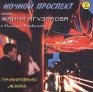 Ночной проспект featuring Жанна Агузарова & Наташа Боржомова Гуманитарная жизнь В своих выступлениях группа инфо 2921e.