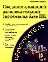 Создание домашней развлекательной системы на базе ПК Серия: Самоучитель инфо 2949e.