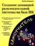 Создание домашней развлекательной системы на базе ПК Серия: Самоучитель инфо 2949e.