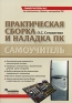 Практическая сборка и наладка ПК Самоучитель Издательство: Вильямс, 2007 г Мягкая обложка, 336 стр ISBN 978-5-8459-1193-3 Тираж: 3000 экз Формат: 70x100/16 (~167x236 мм) инфо 2950e.