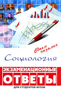 Социология Экзаменационные ответы Серия: Сдаем экзамен инфо 5359a.