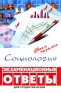 Социология Экзаменационные ответы Серия: Сдаем экзамен инфо 5359a.