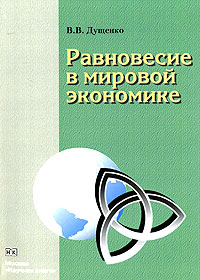 Равновесие в мировой экономике Издательство: Научная Книга, 2006 г 246 стр ISBN 5-94935-101-0 Тираж: 500 экз Формат: 60x90/16 (~145х217 мм) инфо 5375a.