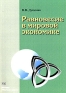Равновесие в мировой экономике Издательство: Научная Книга, 2006 г 246 стр ISBN 5-94935-101-0 Тираж: 500 экз Формат: 60x90/16 (~145х217 мм) инфо 5375a.